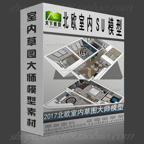 2018北欧室内家装草图大师SU模型 sketchup设计素材北欧SKP模型