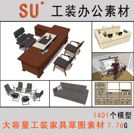 SU草图大师工装场景办公家具桌椅室内空间sketchup设计素材模型库