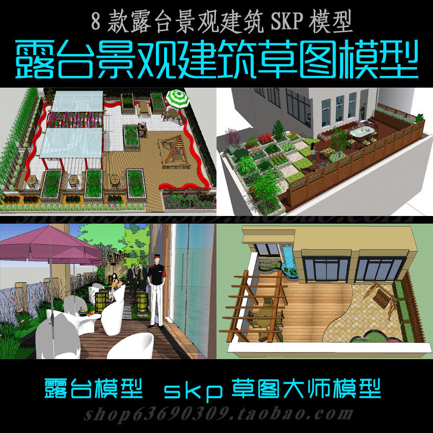 露台景观SU模型草图大师sketchup设计素材露台景观skp模型库组件