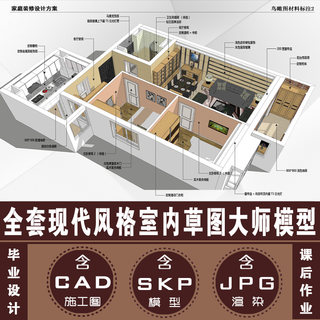 全套现代风格室内草图大师SU模型 sketchup模型skp含CAD施工图