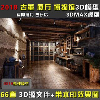 室内展古玩店古董店博物馆3DMAX效果图3D模型室内装修设计素材