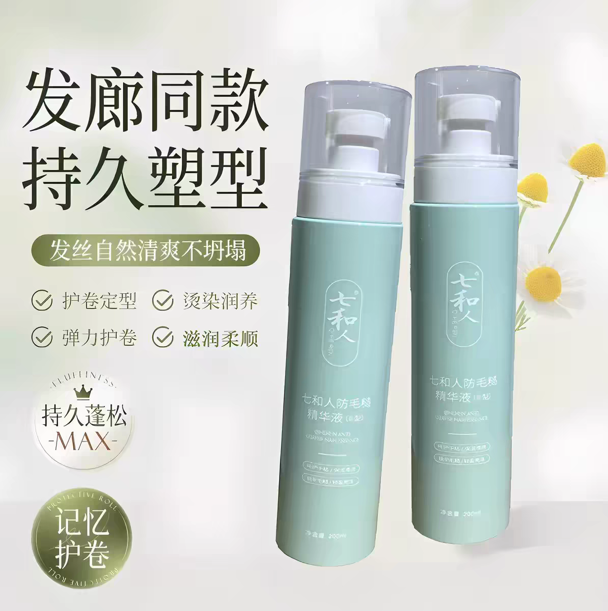 七和人防毛躁精华液定型柔顺