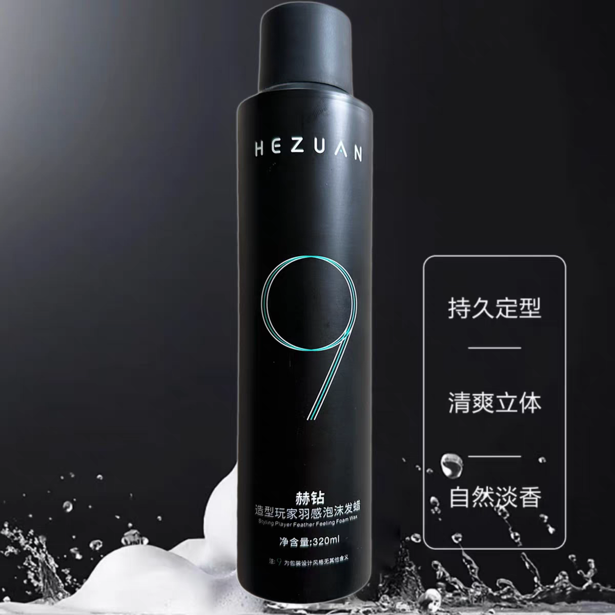 赫钻造型玩家羽感泡沫发蜡320ml发廊同款持久定型清爽不油腻自然
