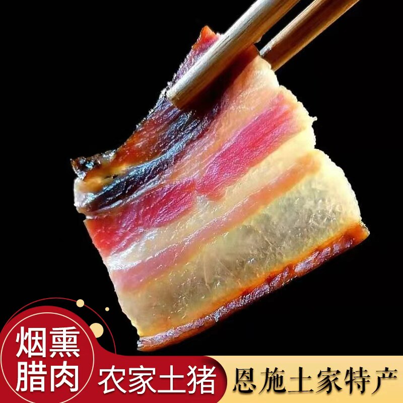 腊肉恩施土特产农家自制烟熏土猪腊肉五花肉整块中方腊肉腊味年货