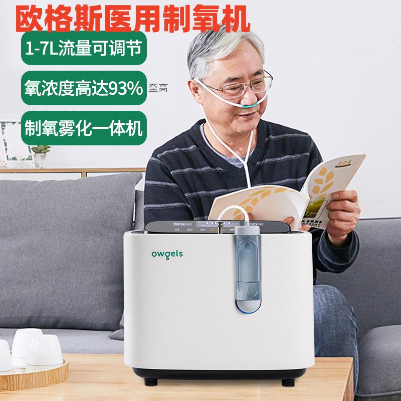 欧格斯医用制氧机5LI升家用吸氧机老人小型雾化一体医疗级氧气机