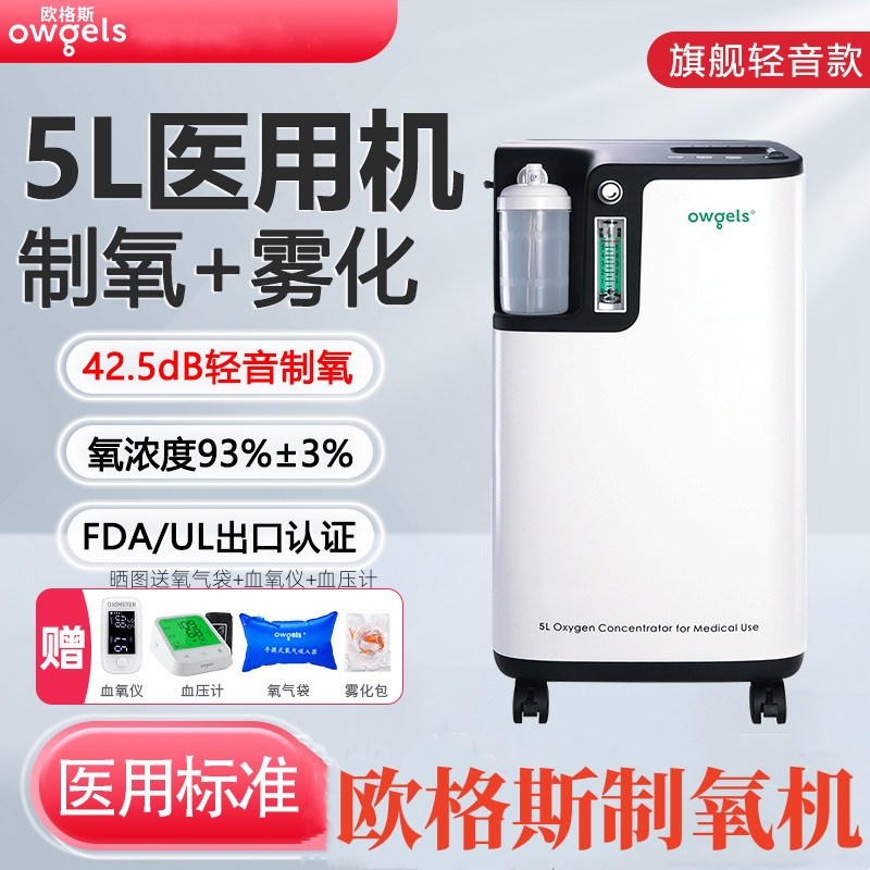 欧格斯制氧机氧气机医用5升L