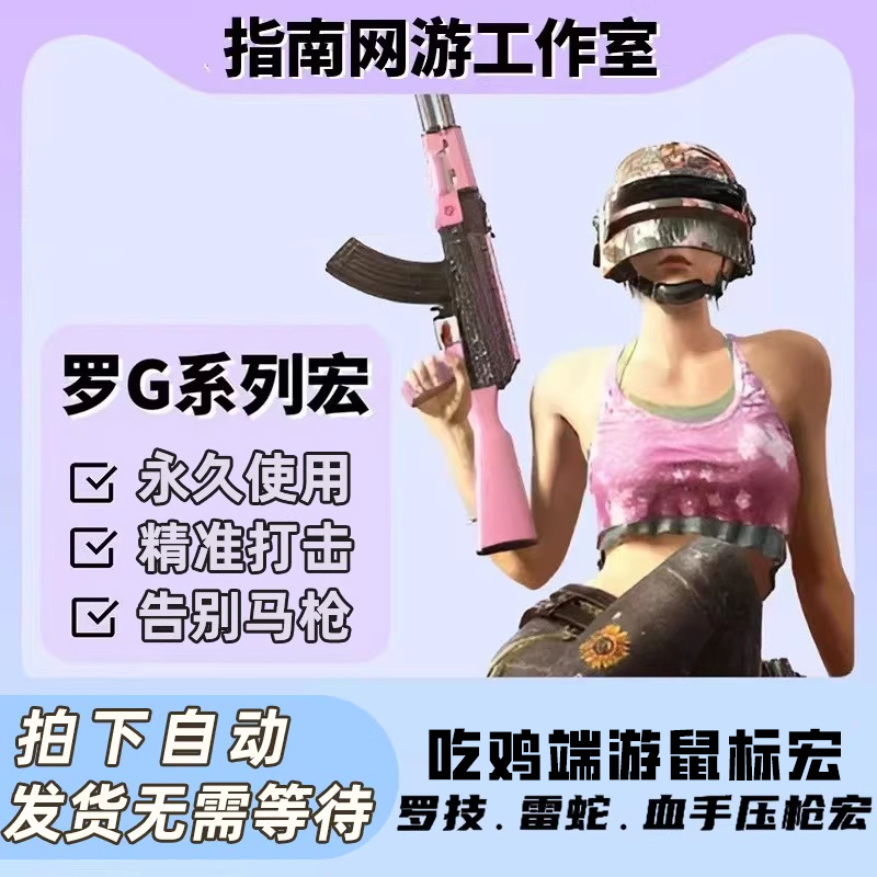 绝地PUB罗G技宏求生鼠标吃鸡压支持宏G502雷蛇血手宏枪鼠标PUBGPW