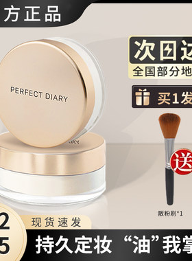 完美日记散粉小金盖金色定妆粉