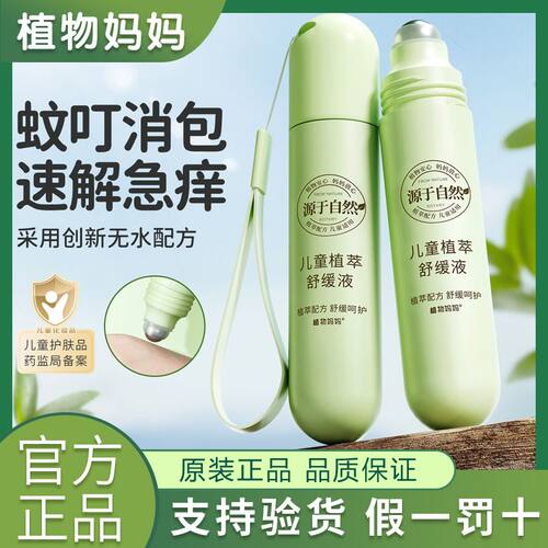 植物妈妈儿童舒缓走珠蚊虫叮咬