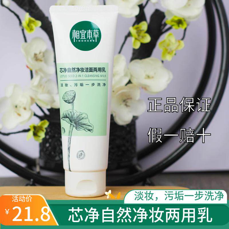 相宜本草深层清洁卸妆洁面两用乳