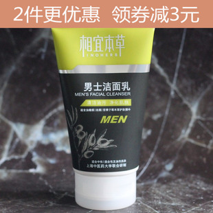 相宜本草男士 清洁男 洁面乳120g洗面奶清洁毛孔去油保湿