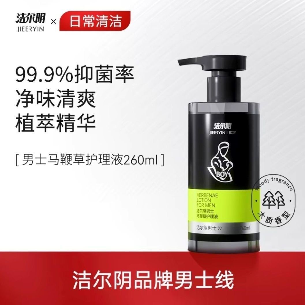 洁尔阴男士私处清洗液男性清洁护理液私密沐浴露日常抑菌洗护液