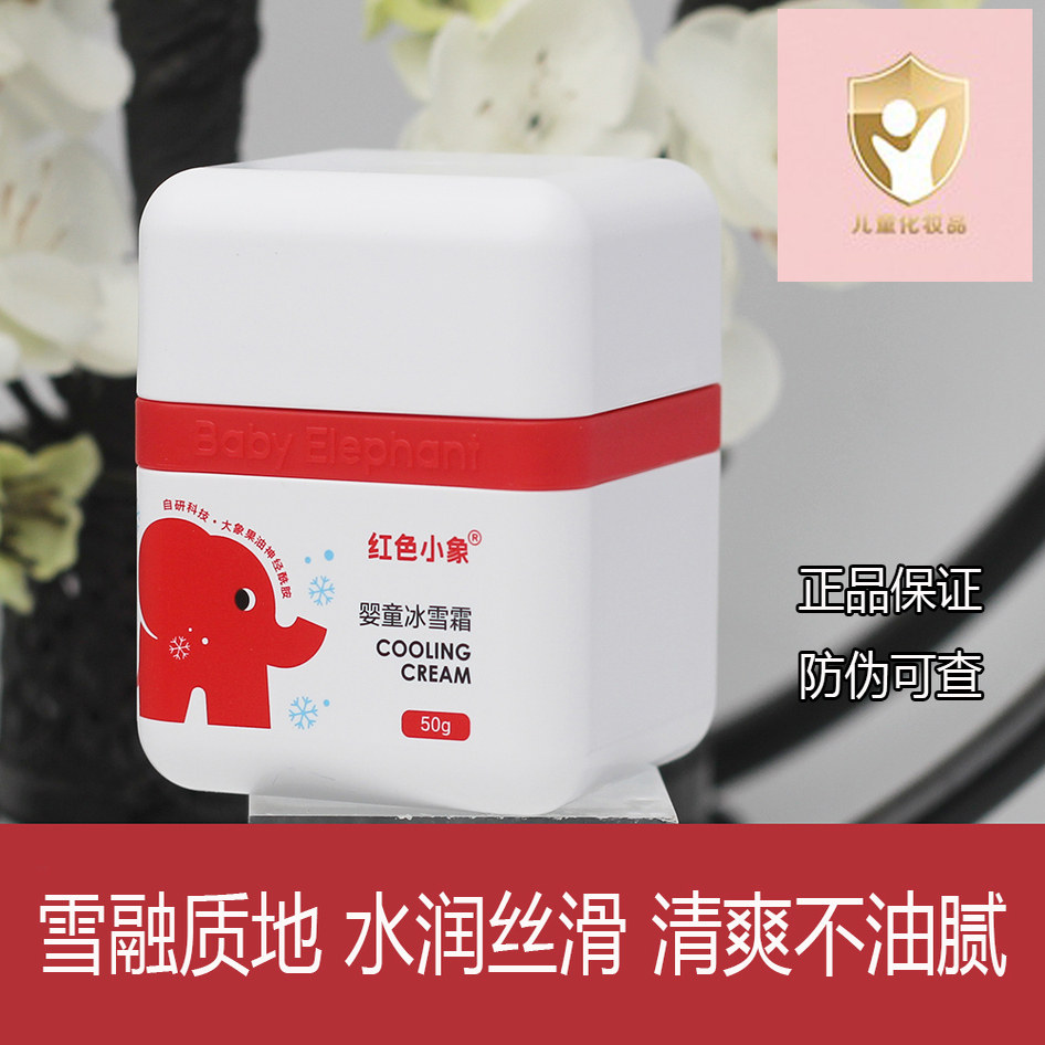 红色小象婴童冰雪霜婴儿宝宝儿童面霜补水换季保湿霜舒缓润肤乳,婴童洗护,婴童乳液/面霜,淘宝优惠券,粉丝福利购,淘宝优惠卷