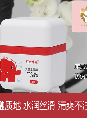 红色小象婴童冰雪霜婴儿宝宝儿童面霜补水换季保湿霜舒缓润肤乳