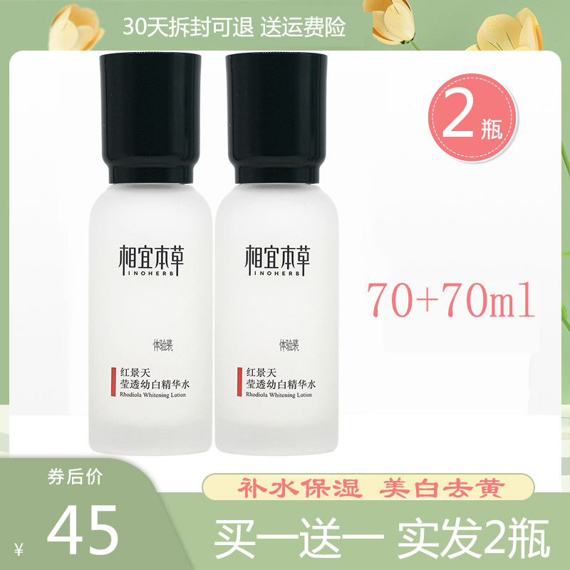 正品相宜本草爽肤水红景天莹透幼白精华水补水保湿美白淡斑女亮肤