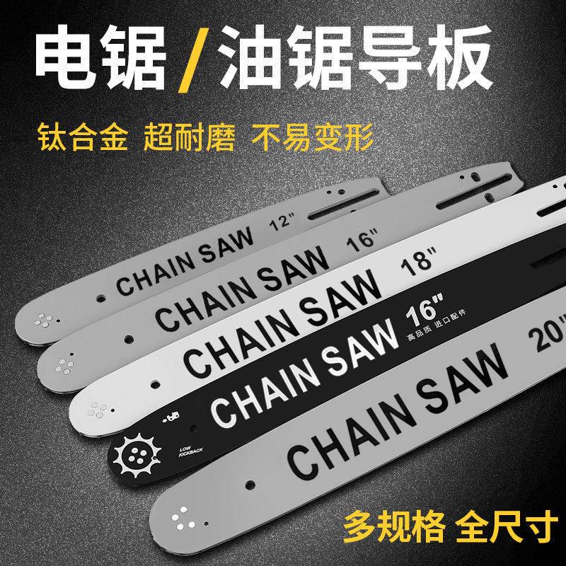 油锯导板配件汽油锯链条板18寸伐木锯16寸刀板电链锯板钛合金20寸