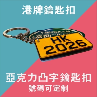 定制港式车牌钥匙扣亚克力深雕凸字车用号码锁匙扣香港澳门挂件
