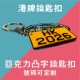 定制港式 锁匙扣香港澳门挂件 车牌钥匙扣亚克力深雕凸字车用号码