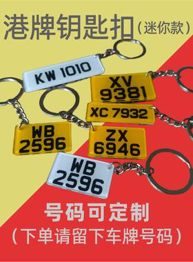 定制个性超迷你香港车牌钥匙扣