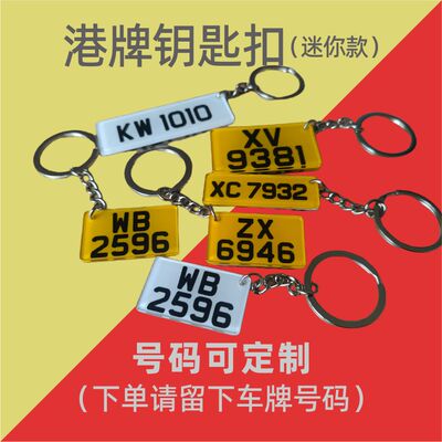 定制个性超迷你香港车牌钥匙扣