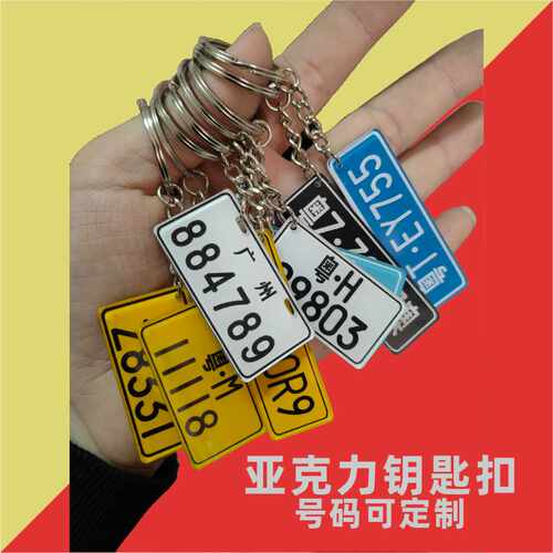 亚克力汽车摩托车牌钥匙扣个性