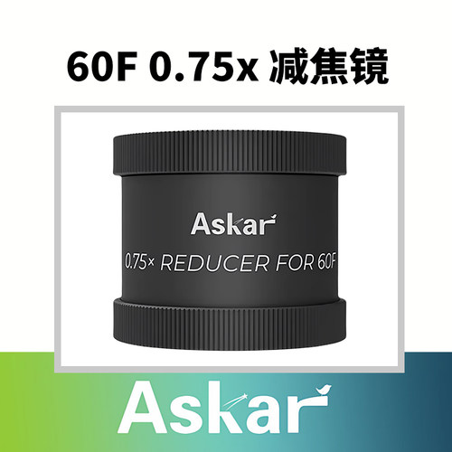 锐星ASKAR60F0.75x减焦镜