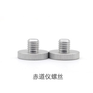 赤道仪螺丝 EQ3D HEQ5P NEQ6 信达 重锤螺丝 重锤杆保护螺丝 手拧