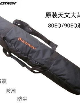 星特朗天文望远镜背包80EQ90EQ