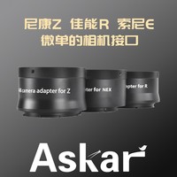 锐星askar M54/M48 尼康Z 佳能R 索尼NEX微单相机接口 转接环