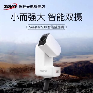 ZWO振旺光电Seestar S30智能天文望远镜成人儿童天文摄影高清高倍