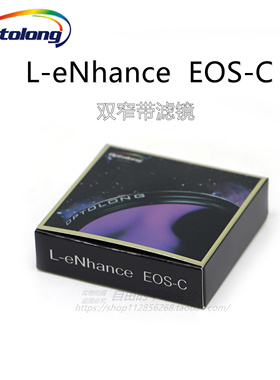 OPTOLONG宇隆 EOS-C L-eNhance 佳能内置 城市摄影双窄带滤镜高清