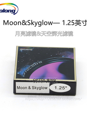 Optolong 宇隆 1.25英寸月亮滤镜、天空辉光滤镜 天文滤镜 高清