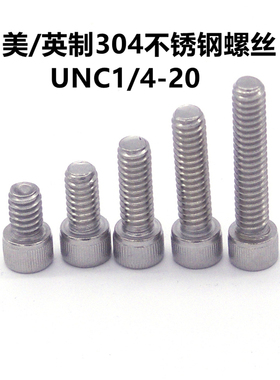英制美制UNC1/4-20螺丝内六角304不锈钢螺栓天文望远镜小黑鸠尾板