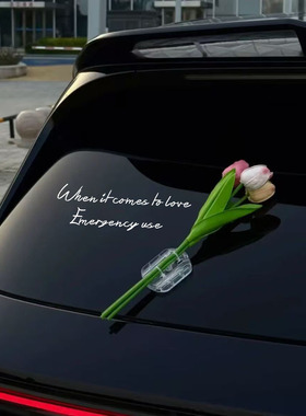 如遇爱情应急取用创意个性diy汽车尾部车贴仿真郁金香玫瑰花卡扣