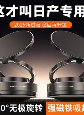 日产轩逸逍客天籁奇骏探陆骐达车载手机支架吸盘磁吸强力真空吸附