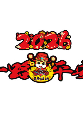 2026马新年汽车电动车贴纸划痕遮挡个性创意车身车窗图腾春节对联