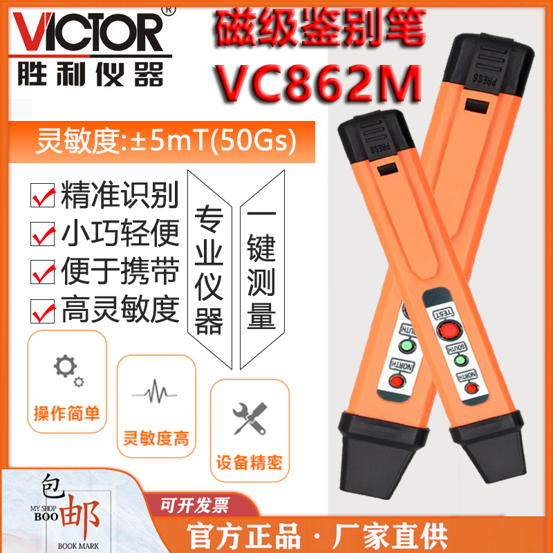 胜利VC862M磁极笔分辨笔