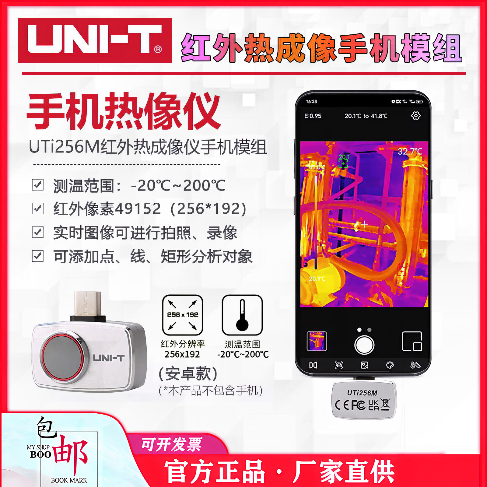 优利德UTi256M手机热成像仪256*192高清热像仪地暖维修巡查测温仪