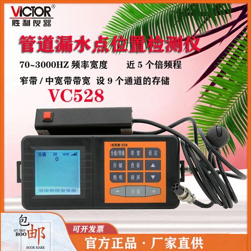 胜利VC528高精度管道漏水测漏仪
