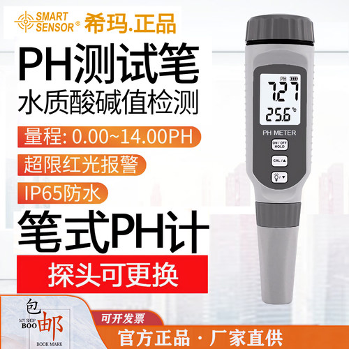 希玛高精度便携PH计酸碱度测试