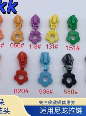 YKK拉链头11（888-979）正品尼龙码装三号五号小花朵短牌长牌现货