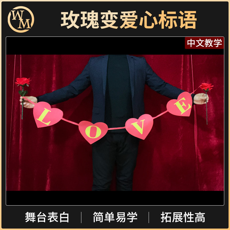 魔术天下魔术道具玫瑰变爱心标语