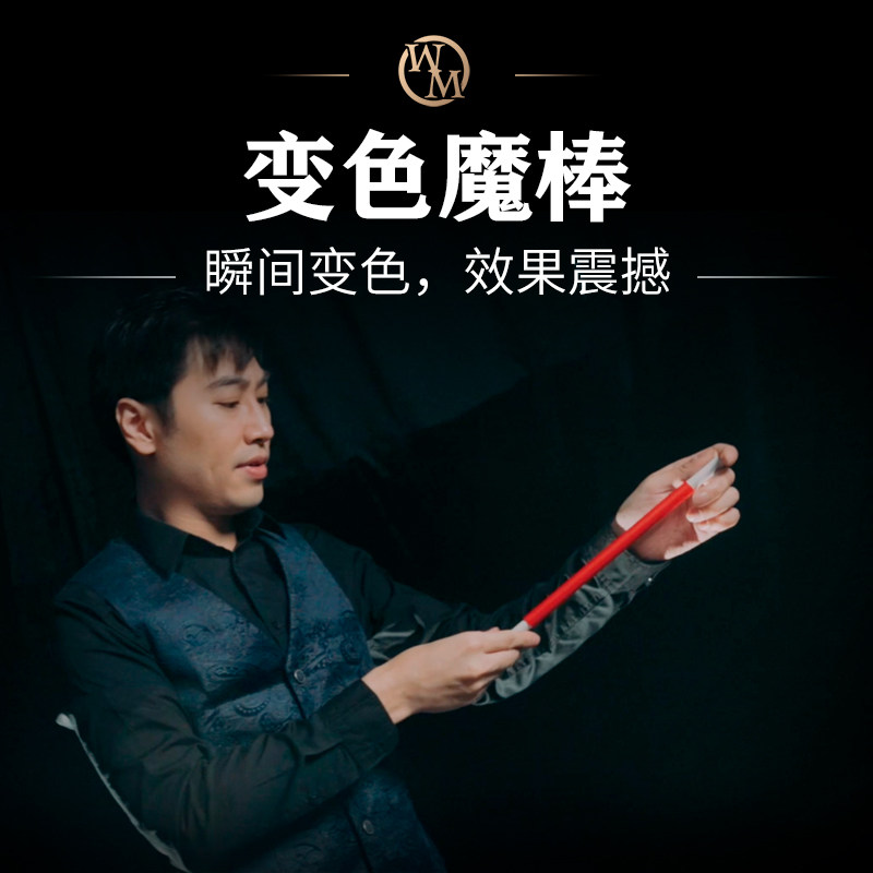 y-wand棒变舞台剧场魔术道具