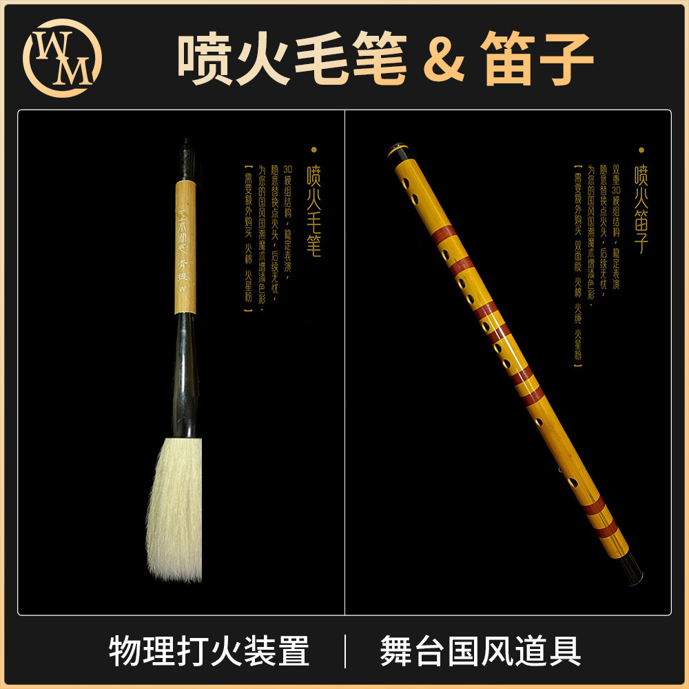 魔术道具喷火毛笔喷火笛子火焰中国风舞台商演街头