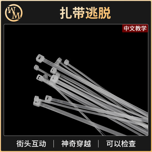 魔术道具扎带逃脱魔术天下