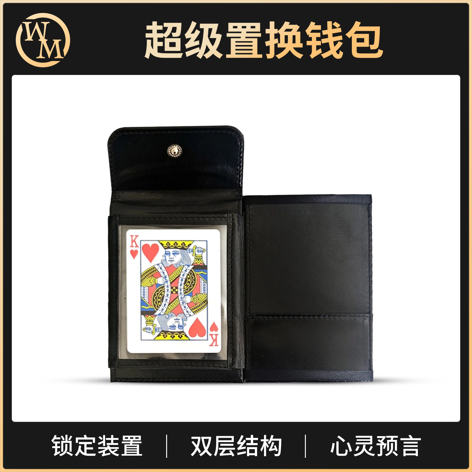 魔术道具超级置换钱包创新锁扣装置换牌扑克近景心灵预言街头互动