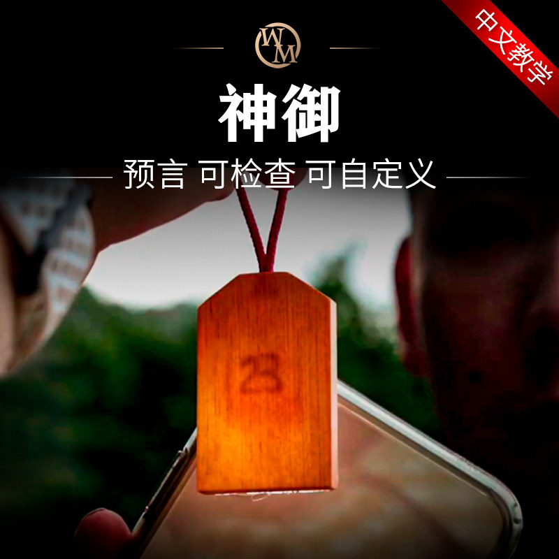 心灵魔术道具神御omamori预言max maven推荐近景街头可检查自定义