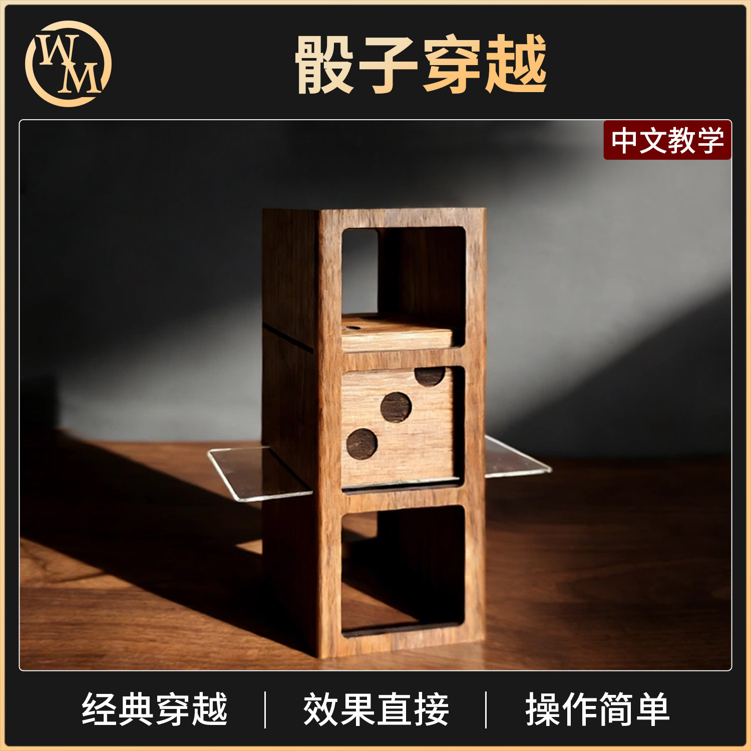魔术道具豪华骰子穿越小剧场近景舞台新手简单易学高级互动