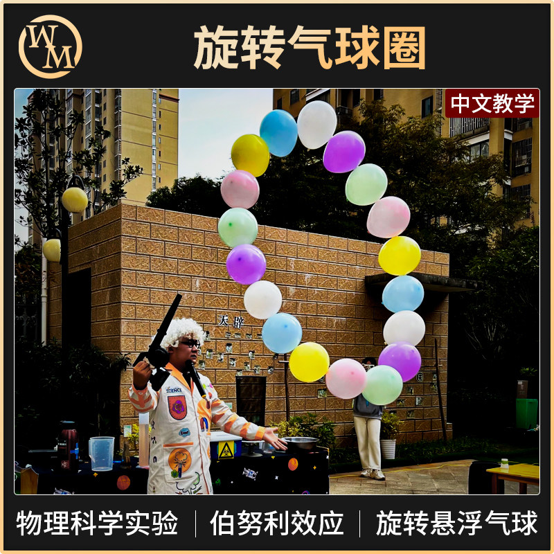 魔术天下魔术道具旋转气球圈