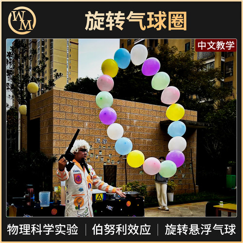 魔术天下魔术道具旋转气球圈